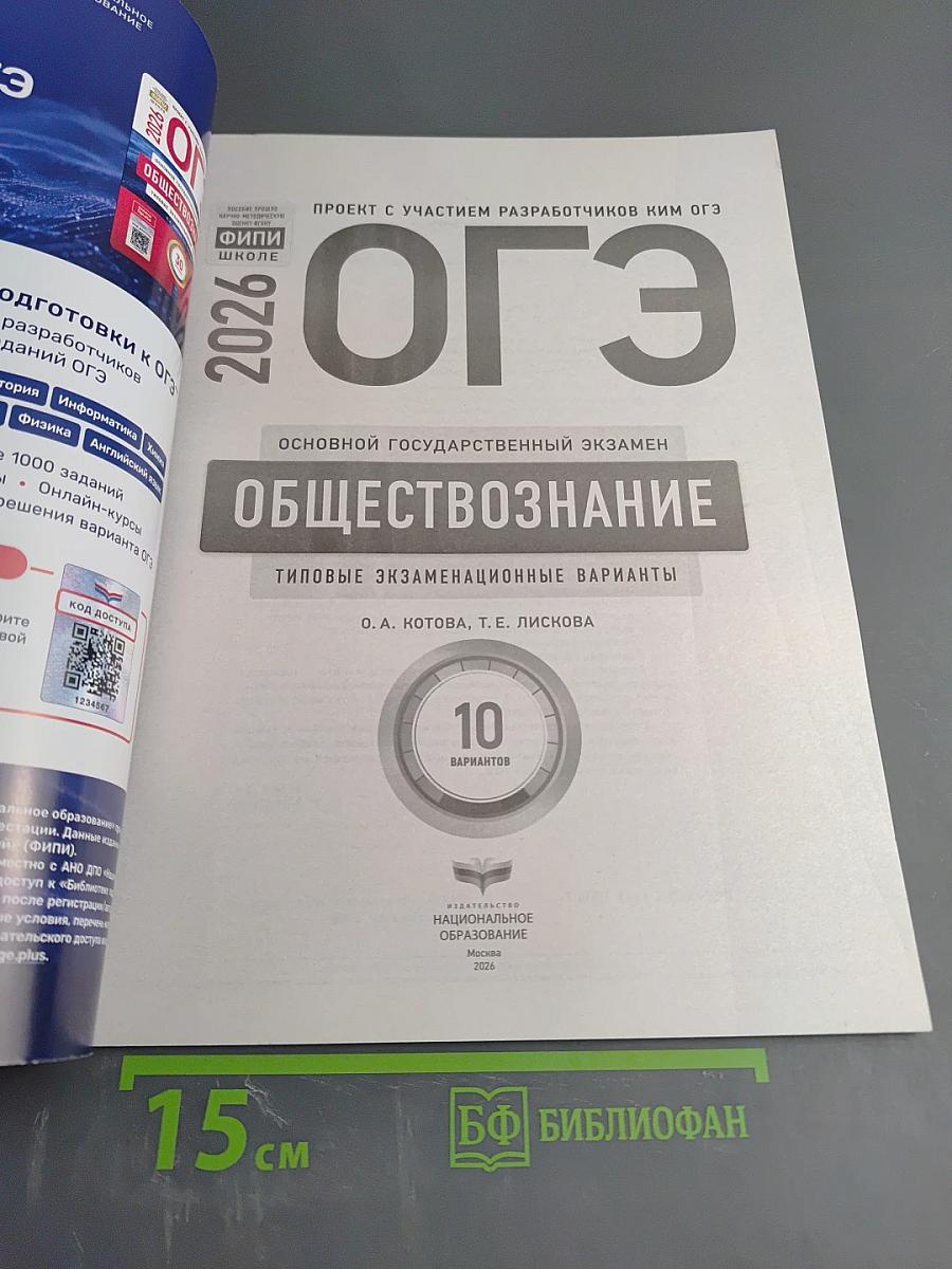 ОГЭ 2026 Обществознание. Типовые экзаменационные варианты