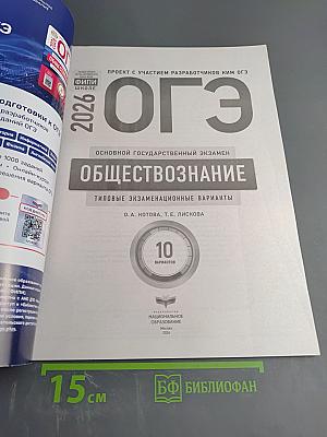 ОГЭ 2026 Обществознание. Типовые экзаменационные варианты