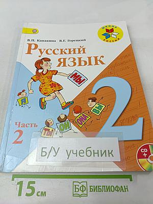 Русский язык. 2 класс. Часть 2
