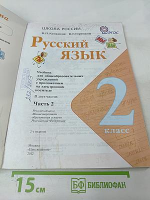 Русский язык. 2 класс. Часть 2
