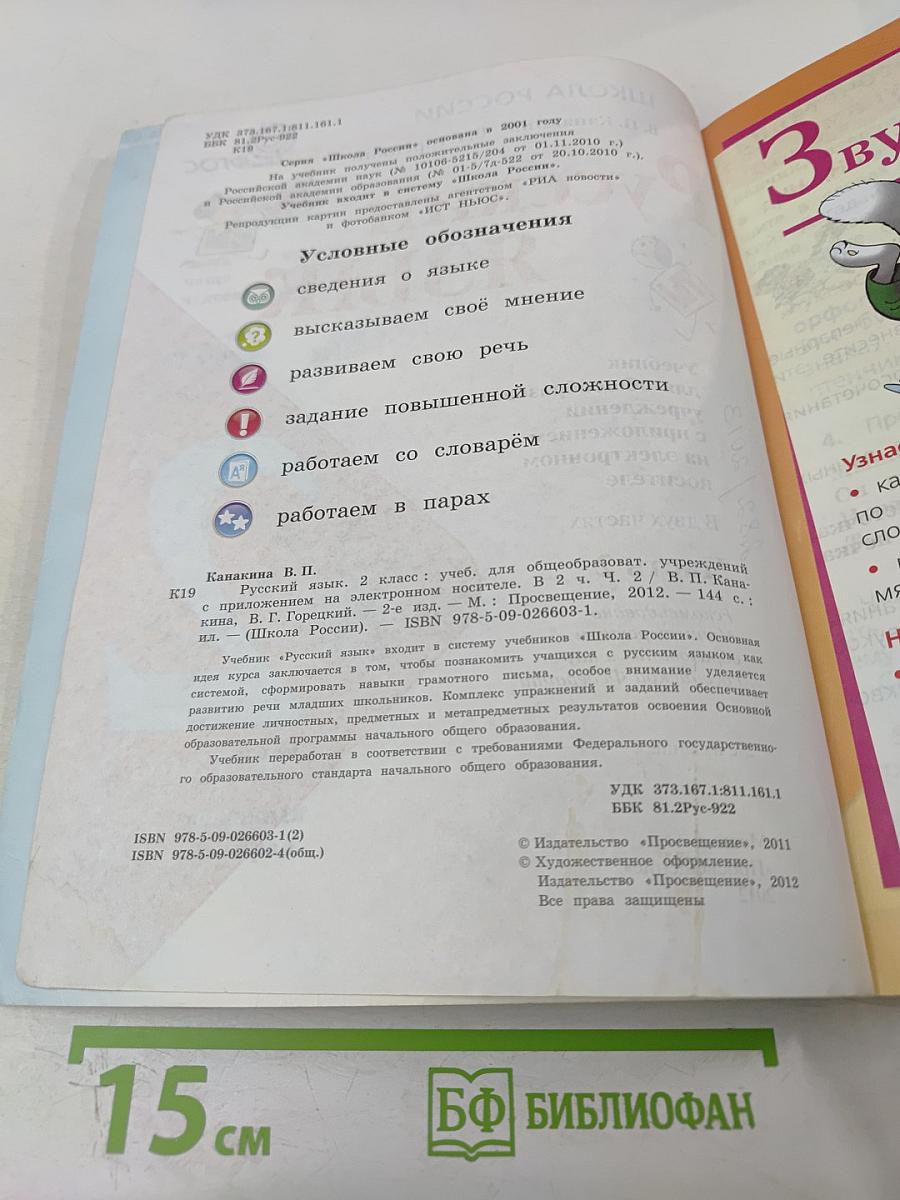 Русский язык. 2 класс. Часть 2