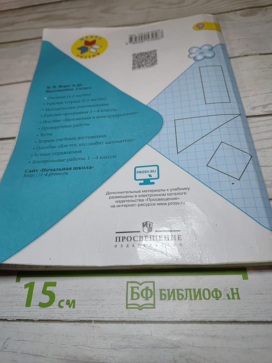 Математика 2 класс Часть 1