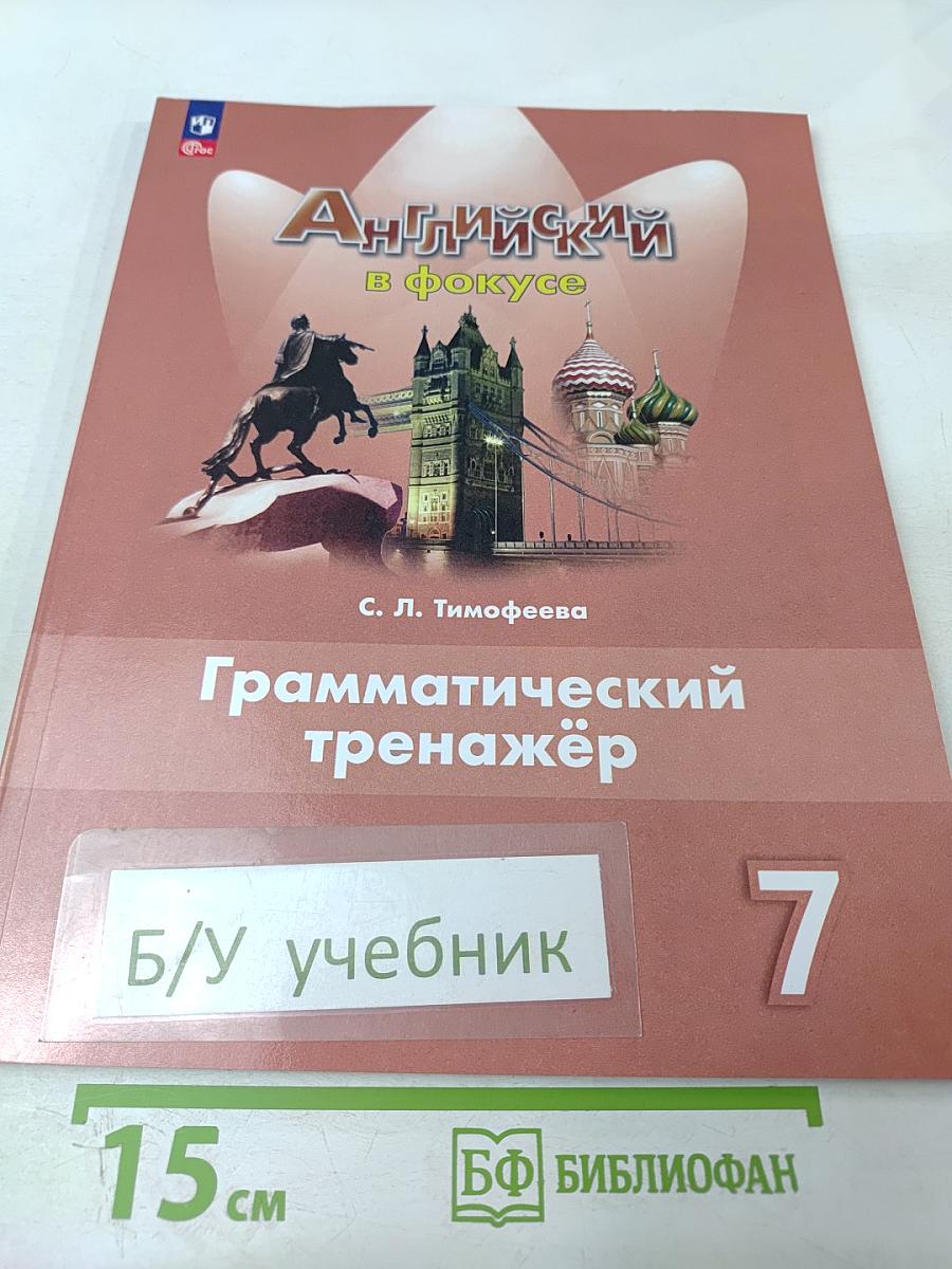 Английский в фокусе. Грамматический тренажёр для 7 класса