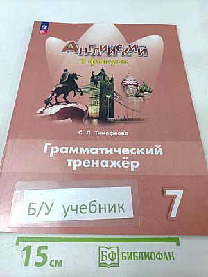 Английский в фокусе. Грамматический тренажёр для 7 класса