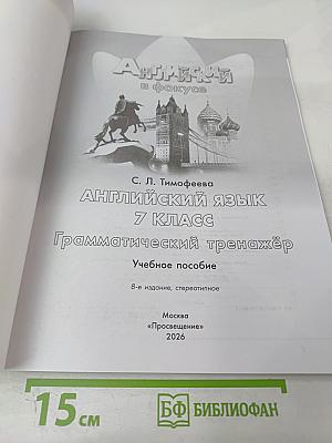 Английский в фокусе. Грамматический тренажёр для 7 класса