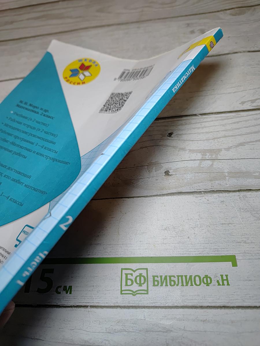 Математика 2 класс Часть 1