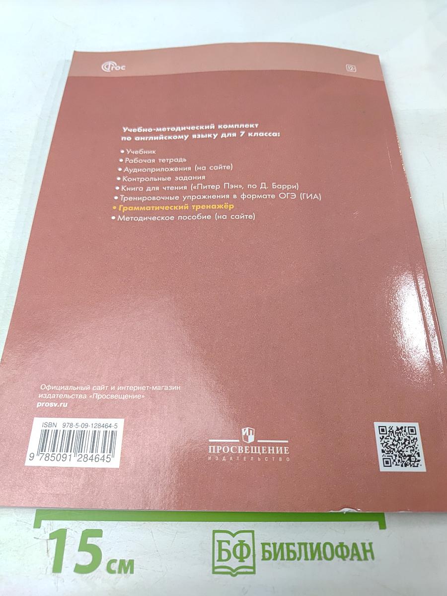 Английский в фокусе. Грамматический тренажёр для 7 класса