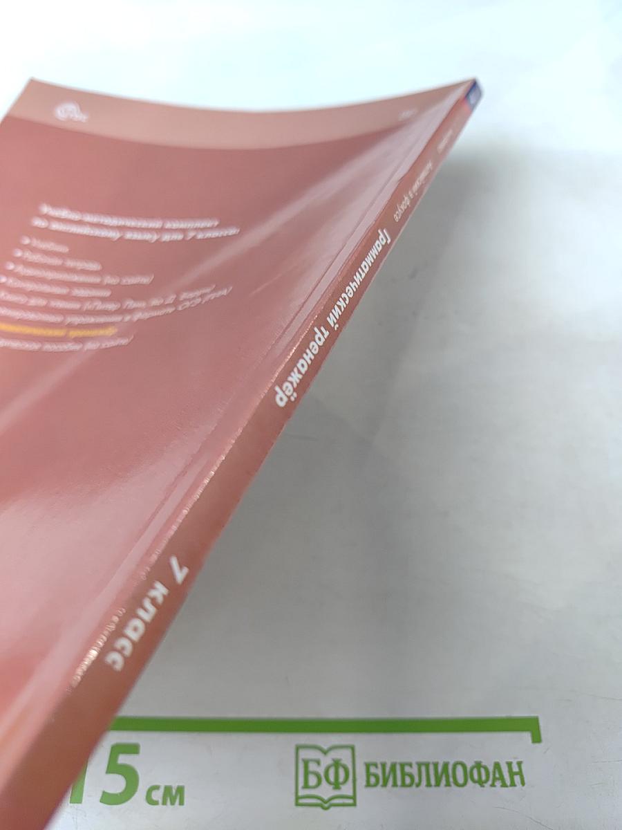 Английский в фокусе. Грамматический тренажёр для 7 класса