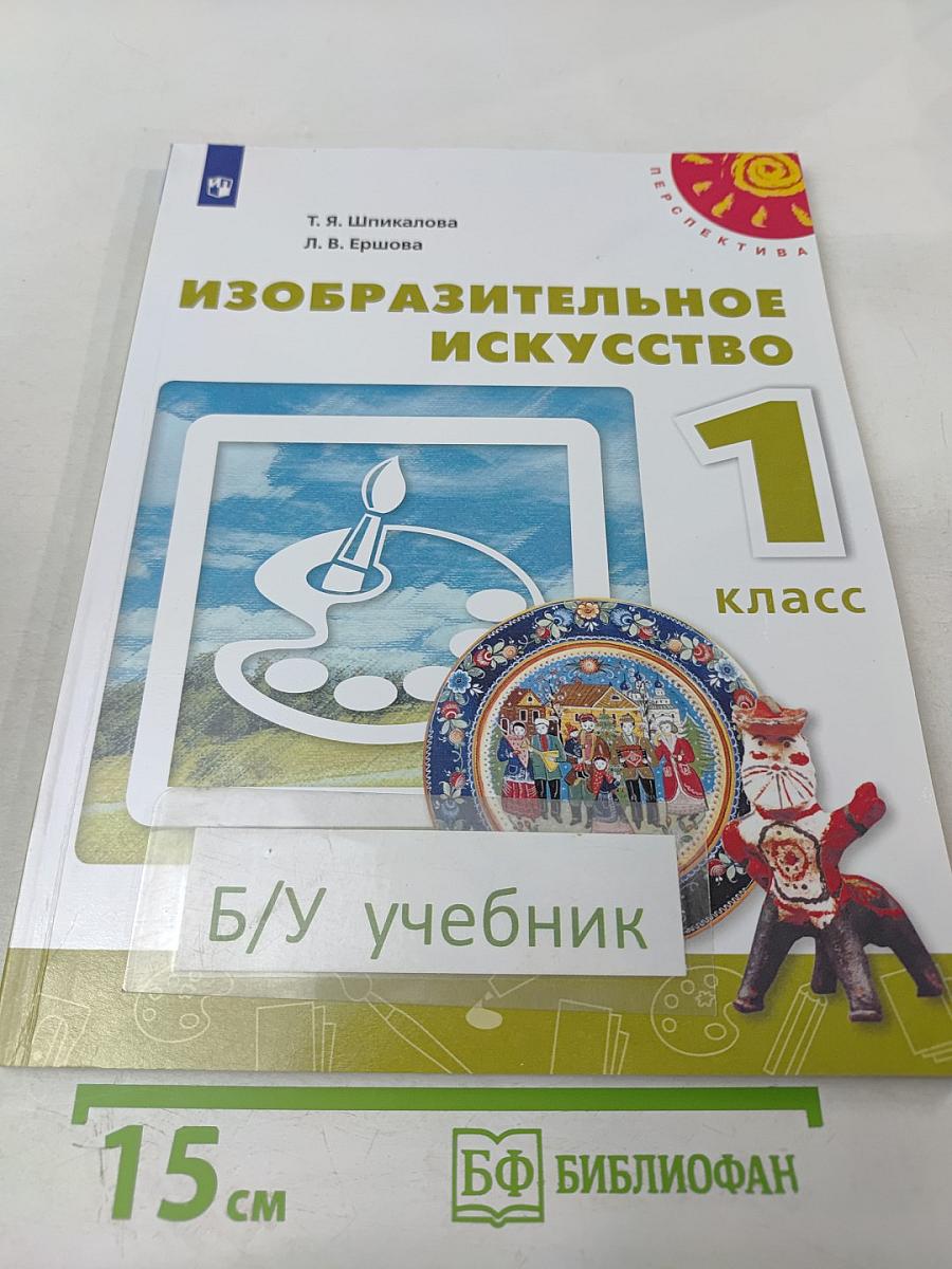 Изобразительное искусство 1 класс