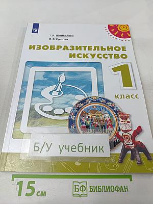 Изобразительное искусство 1 класс