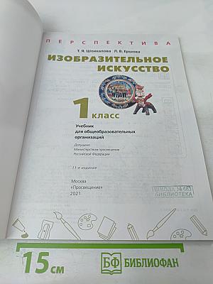 Изобразительное искусство 1 класс