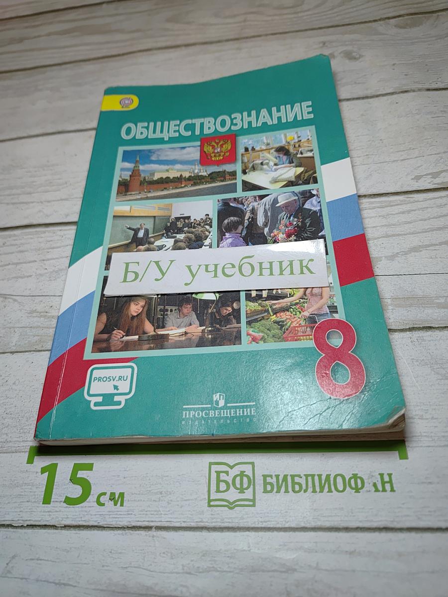 Обществознание 8 класс