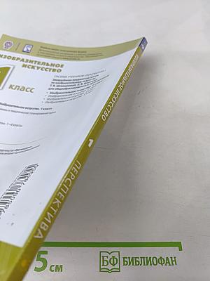 Изобразительное искусство 1 класс