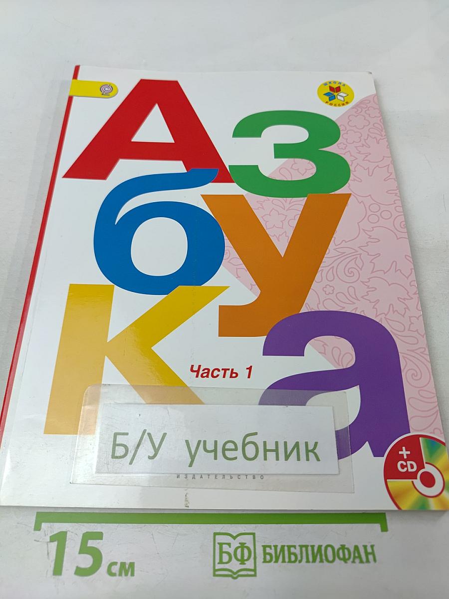 Азбука. 1 класс. Часть 1