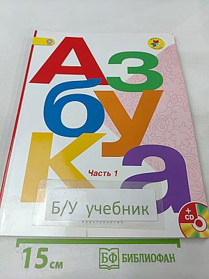 Азбука. 1 класс. Часть 1