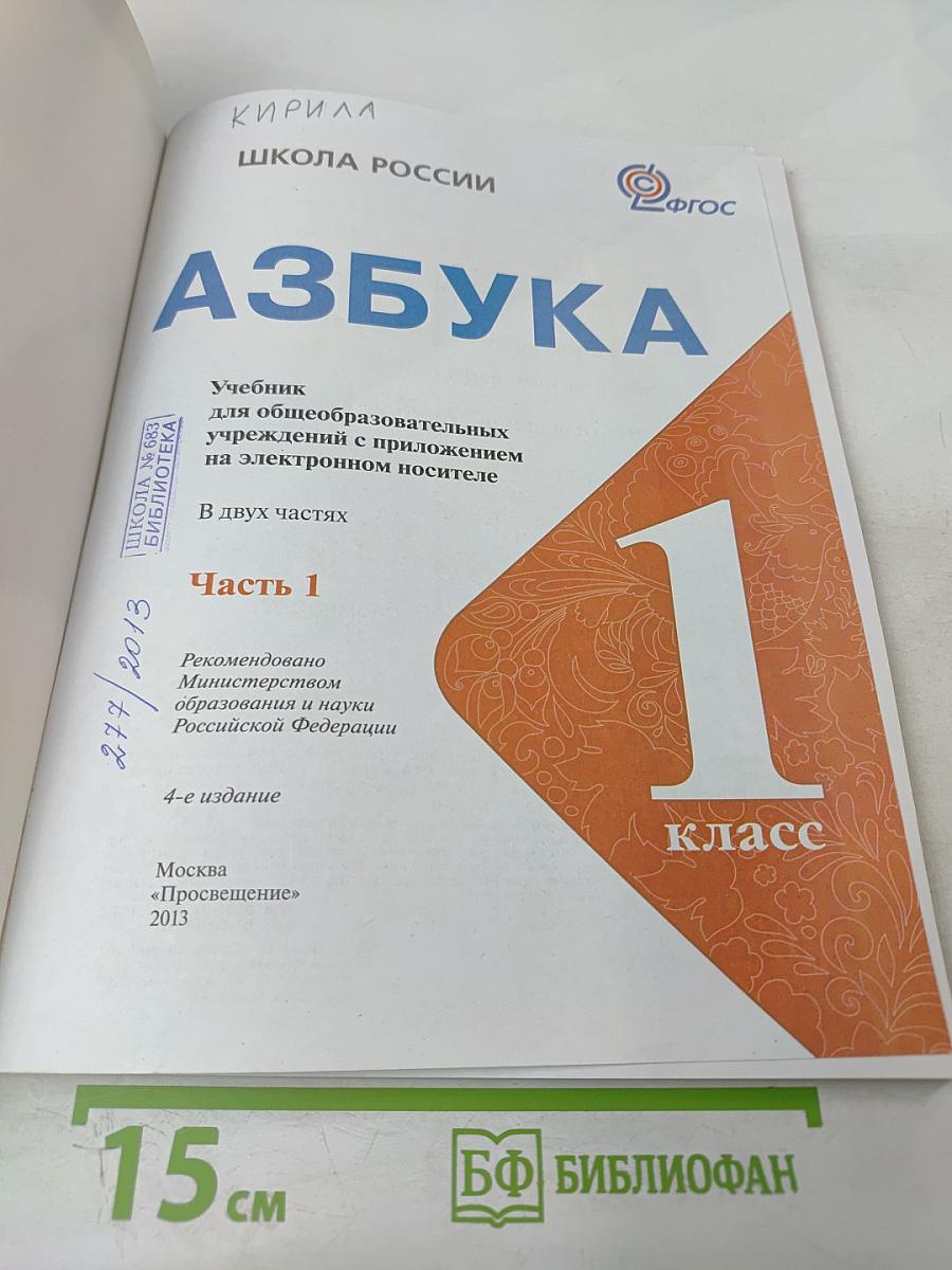 Азбука. 1 класс. Часть 1