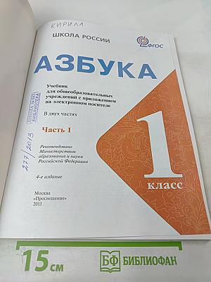 Азбука. 1 класс. Часть 1