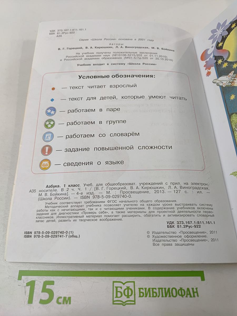 Азбука. 1 класс. Часть 1