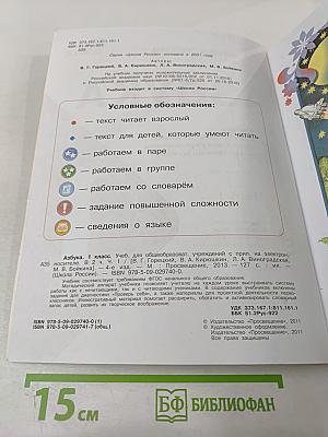 Азбука. 1 класс. Часть 1