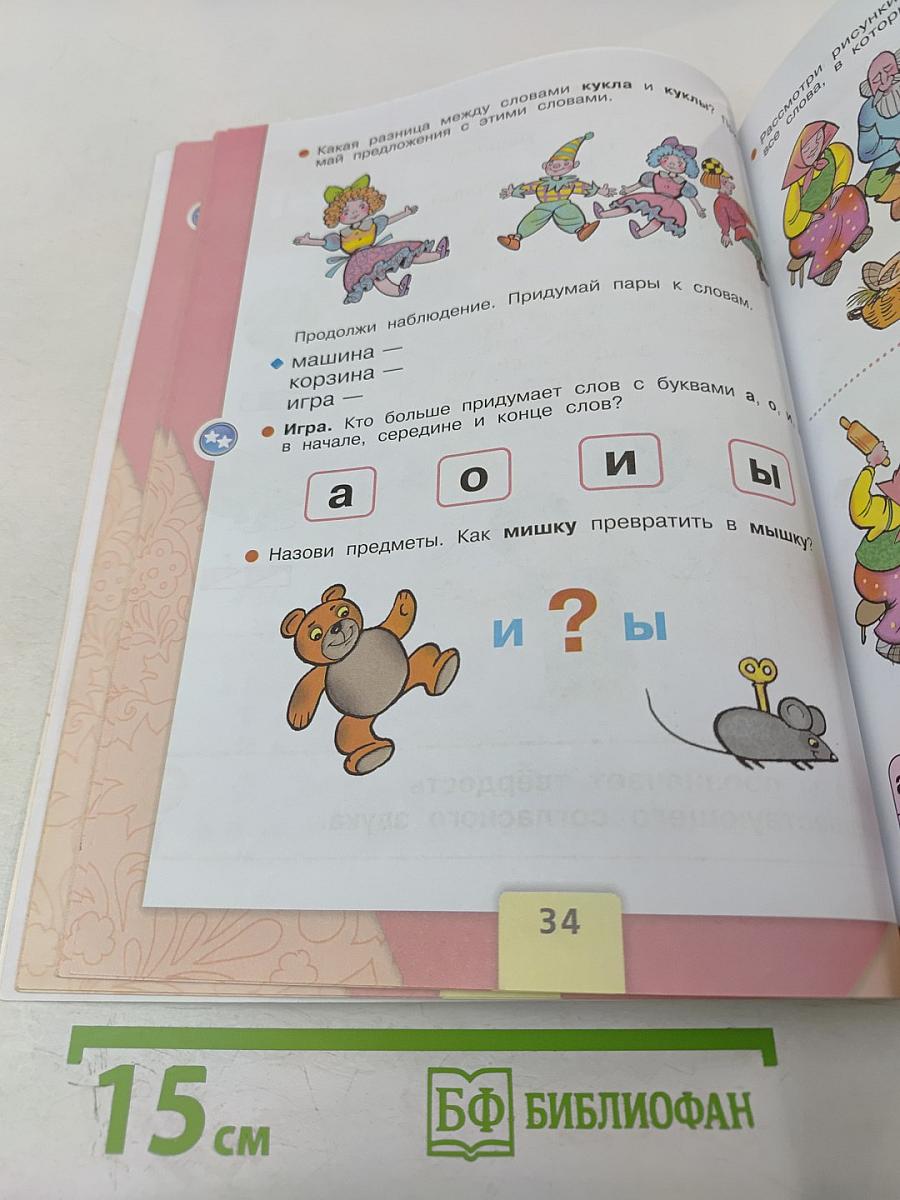 Азбука. 1 класс. Часть 1