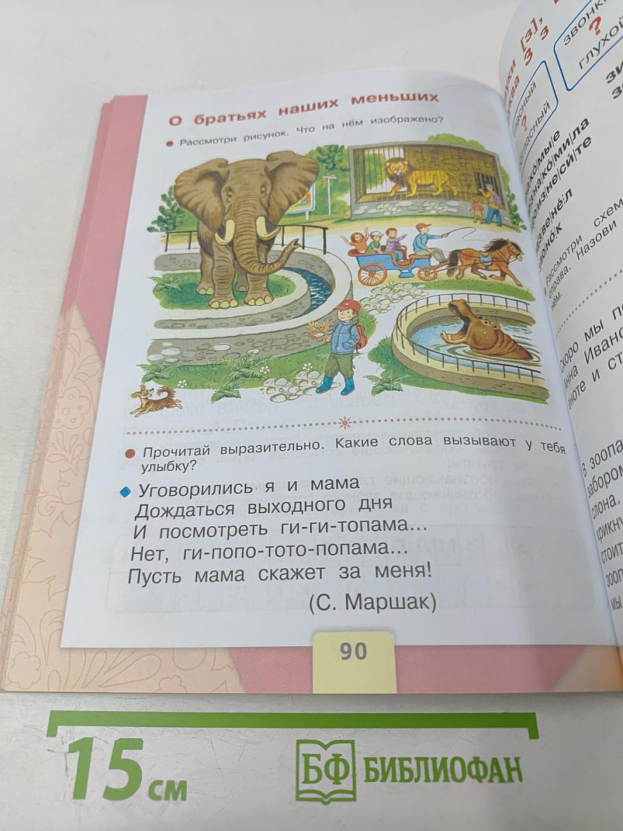 Азбука. 1 класс. Часть 1