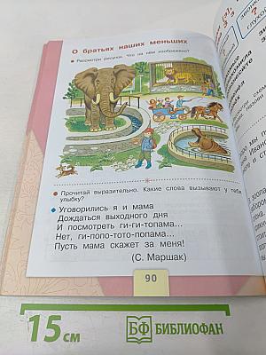 Азбука. 1 класс. Часть 1