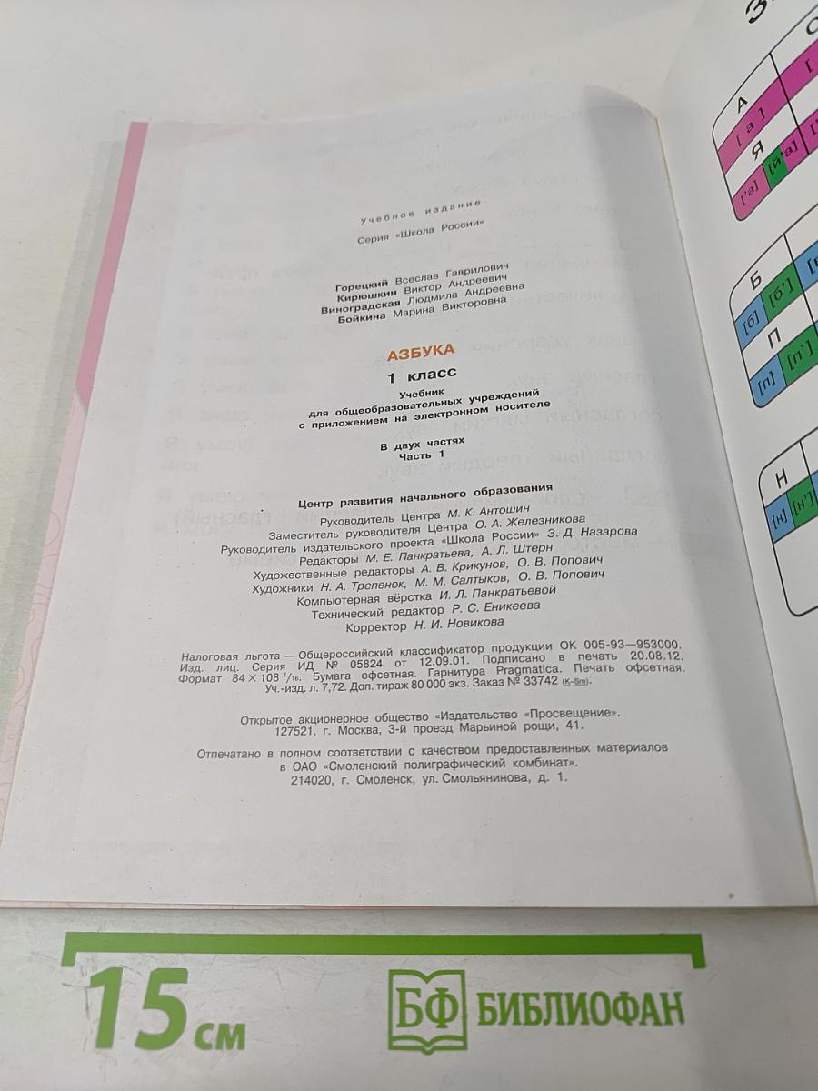 Азбука. 1 класс. Часть 1