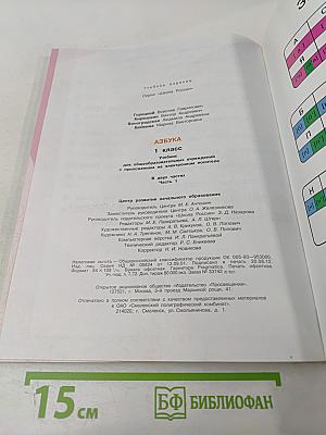 Азбука. 1 класс. Часть 1