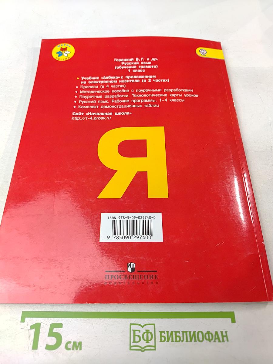 Азбука. 1 класс. Часть 1