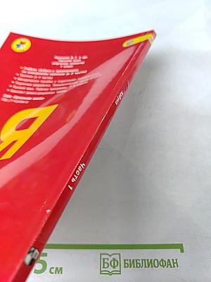 Азбука. 1 класс. Часть 1