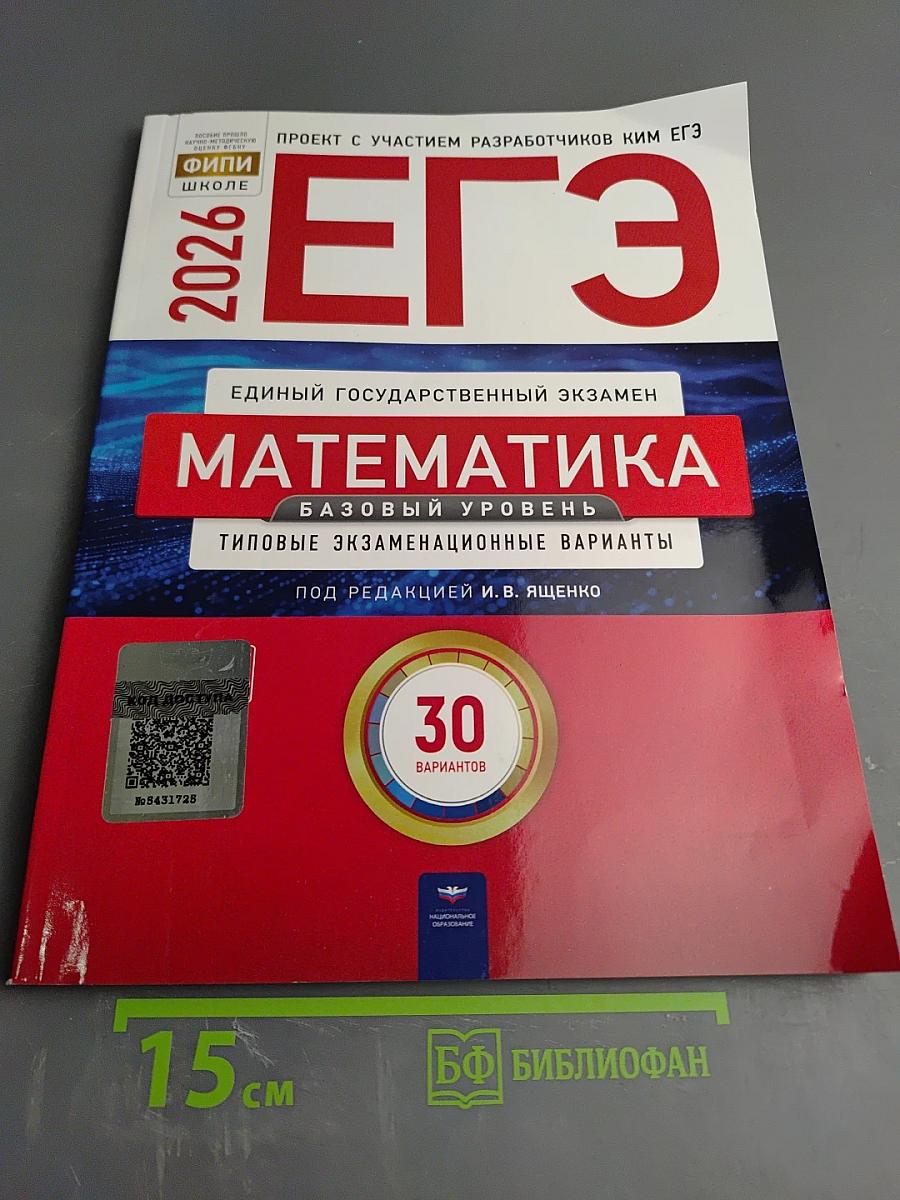 ЕГЭ 2026. Математика. Базовый уровень. Типовые экзаменационные варианты. 30 вариантов