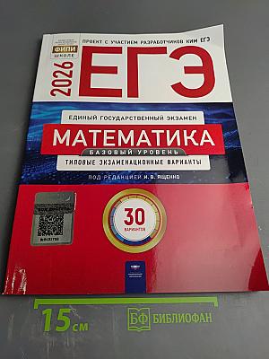 ЕГЭ 2026. Математика. Базовый уровень. Типовые экзаменационные варианты. 30 вариантов