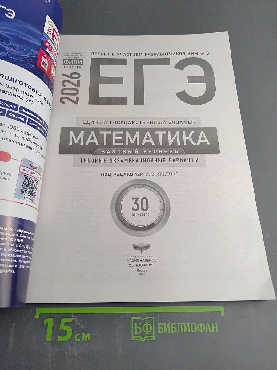 ЕГЭ 2026. Математика. Базовый уровень. Типовые экзаменационные варианты. 30 вариантов