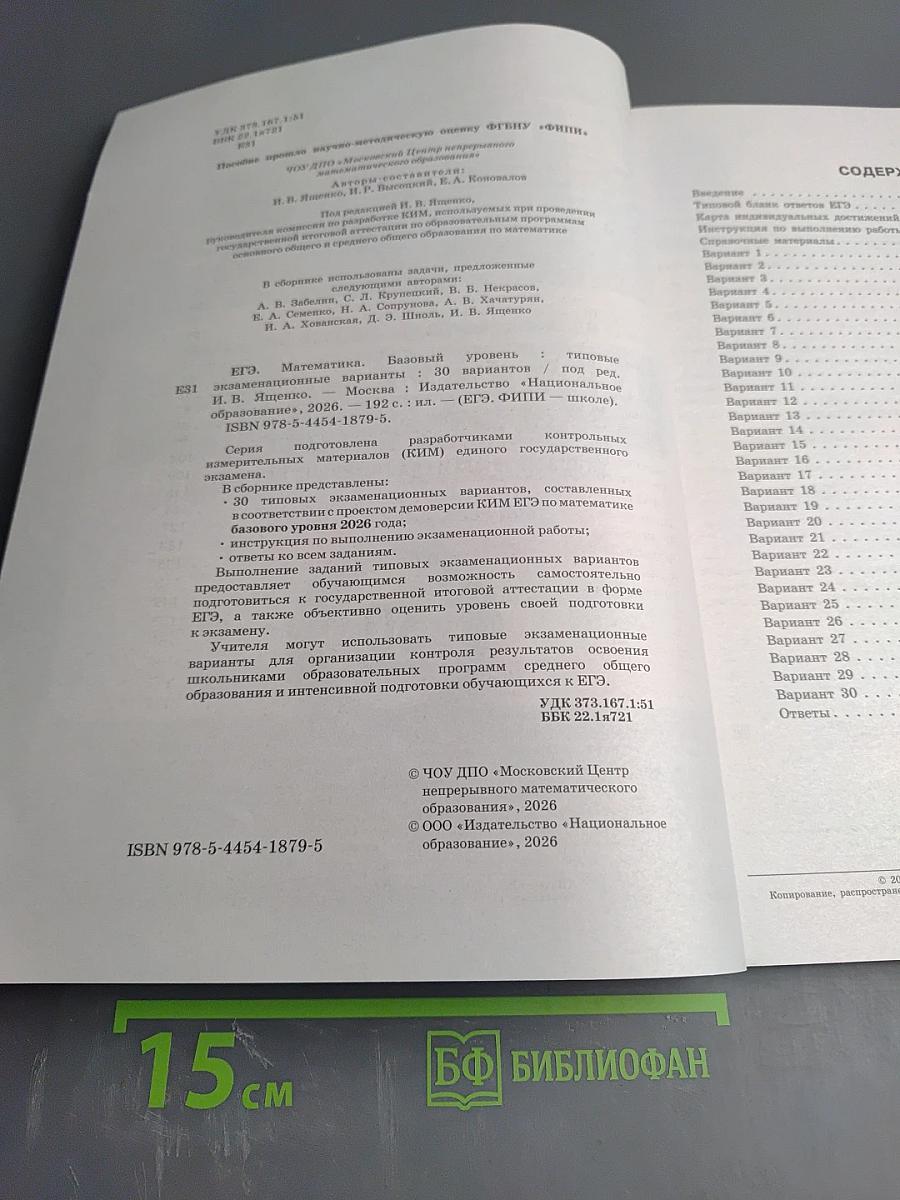 ЕГЭ 2026. Математика. Базовый уровень. Типовые экзаменационные варианты. 30 вариантов