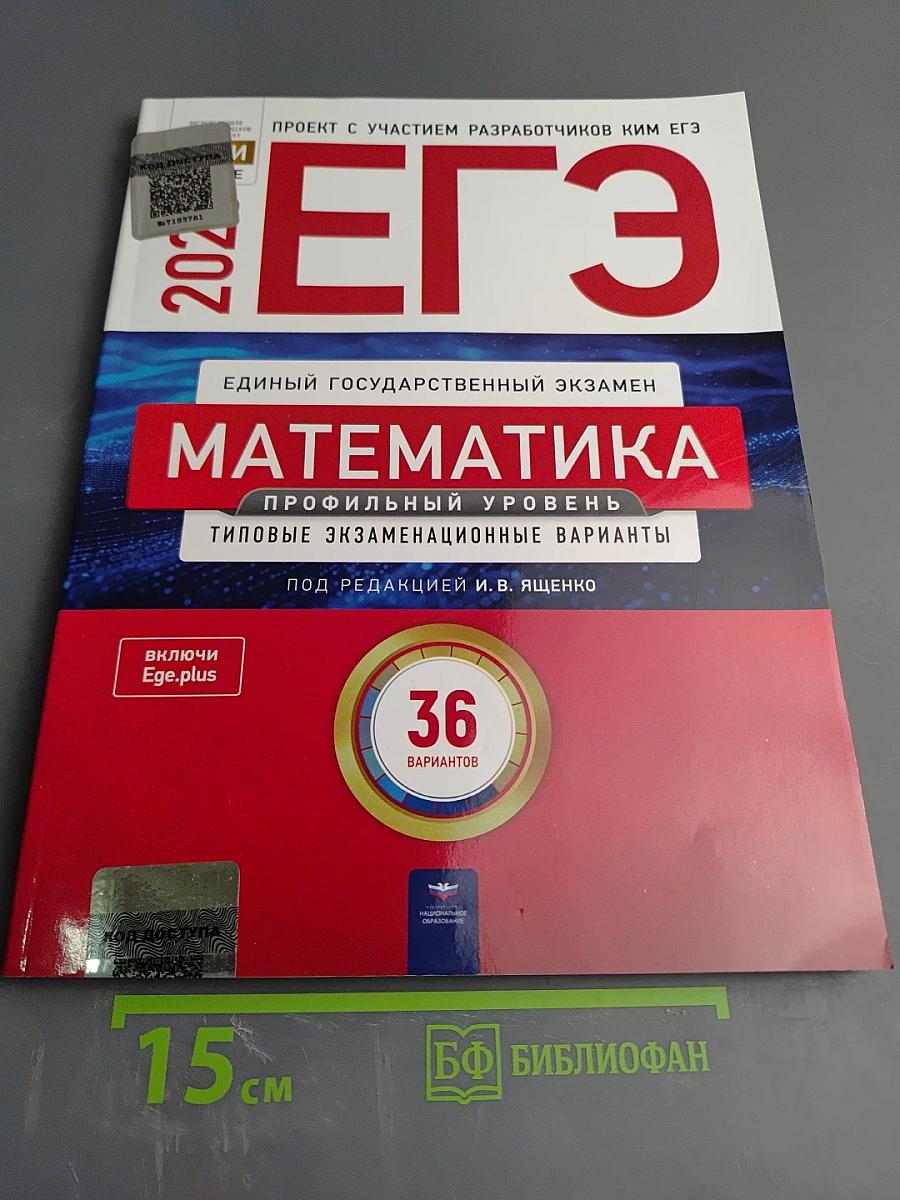 ЕГЭ. Математика. Профильный уровень. Типовые экзаменационные варианты. 2026. 36 вариантов