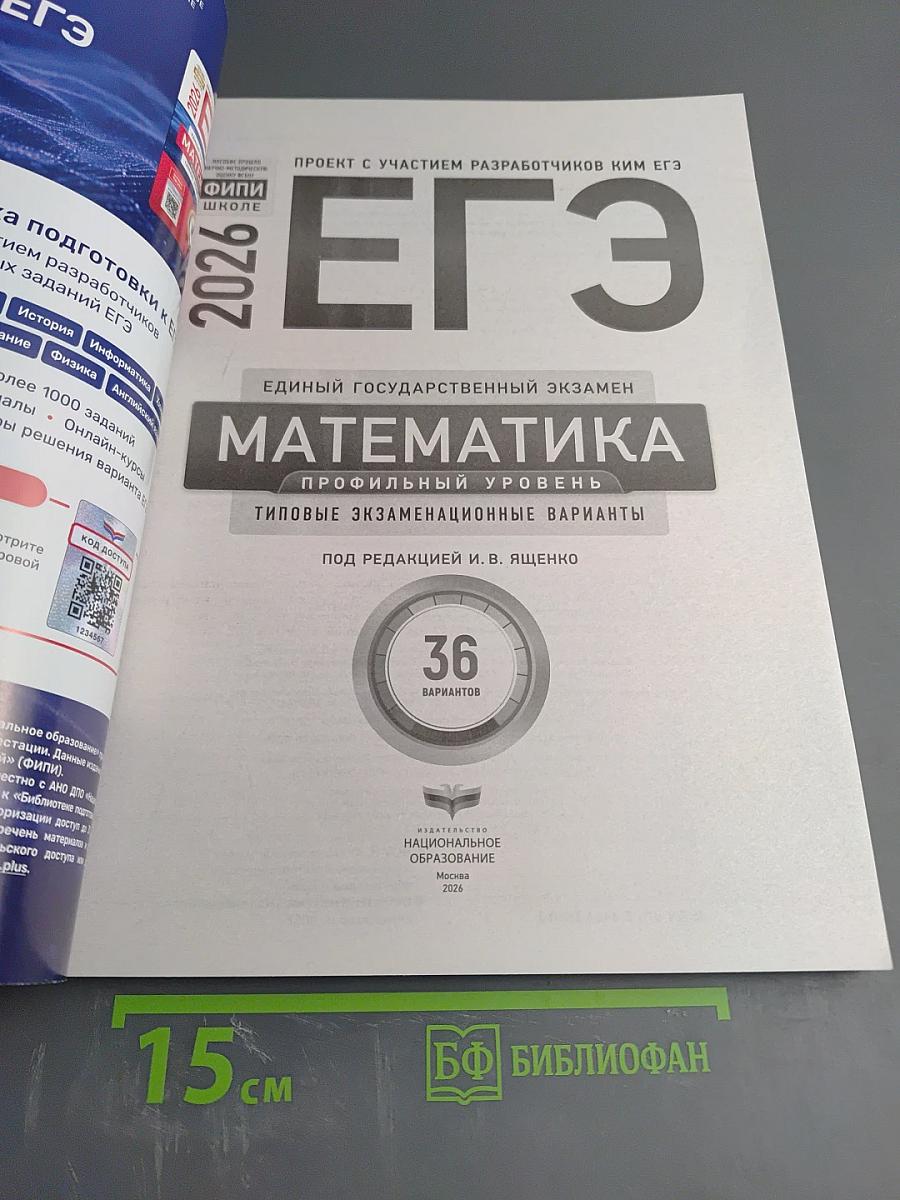 ЕГЭ. Математика. Профильный уровень. Типовые экзаменационные варианты. 2026. 36 вариантов