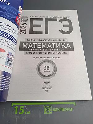 ЕГЭ. Математика. Профильный уровень. Типовые экзаменационные варианты. 2026. 36 вариантов