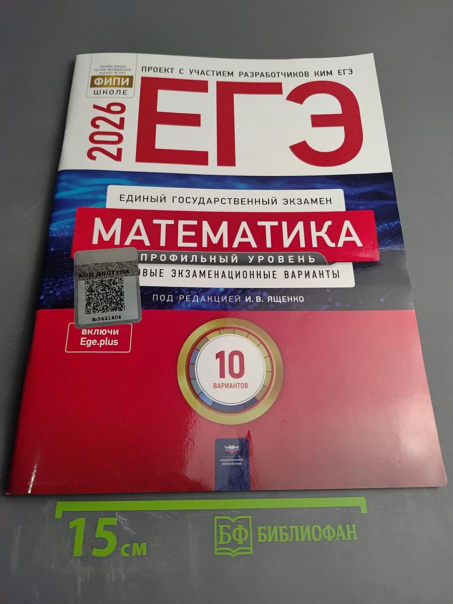 ЕГЭ 2026. Математика. Профильный уровень. Типовые экзаменационные варианты. 10 вариантов