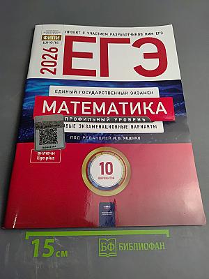 ЕГЭ 2026. Математика. Профильный уровень. Типовые экзаменационные варианты. 10 вариантов