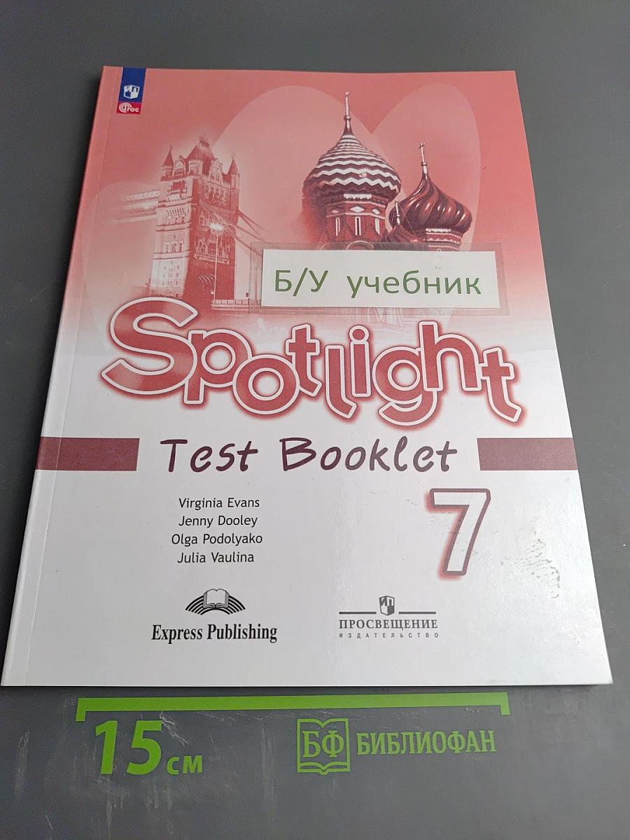 Английский в фокусе. Spotlight Test Booklet 7 класс. Контрольные задания