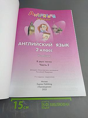 Английский язык 2 класс Учебник Часть 2