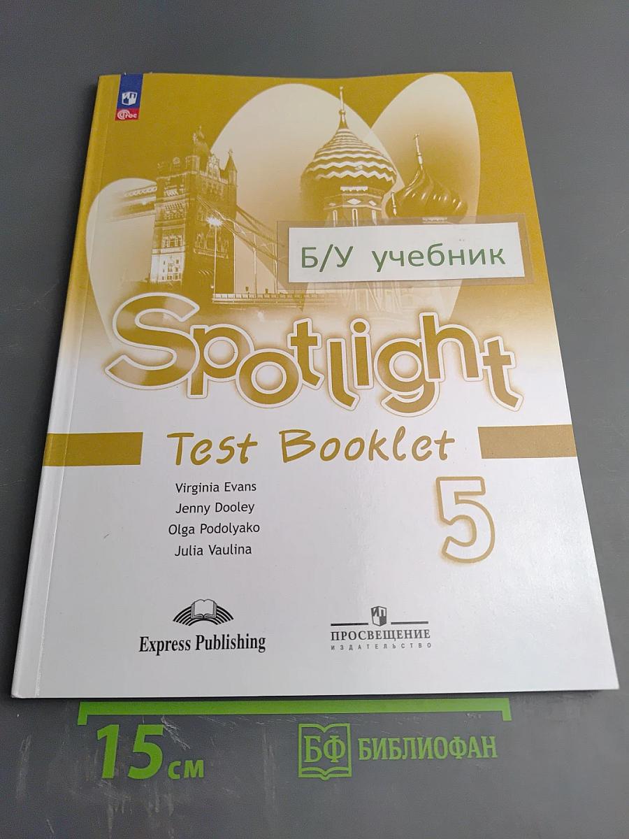 Spotlight 5: Test Booklet (Контрольные задания) для 5 класса