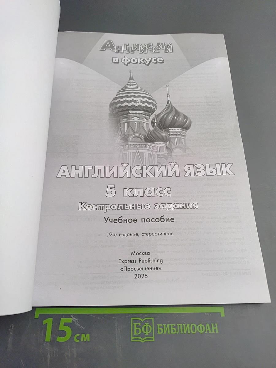 Spotlight 5: Test Booklet (Контрольные задания) для 5 класса