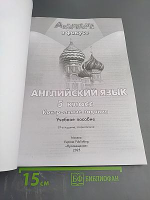 Spotlight 5: Test Booklet (Контрольные задания) для 5 класса