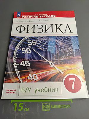 Физика 7 класс. Рабочая тетрадь