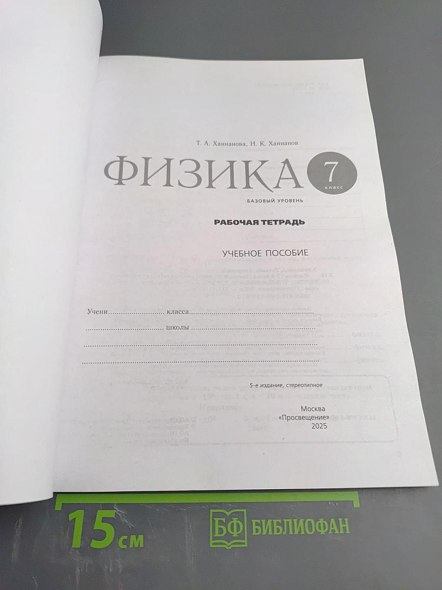 Физика 7 класс. Рабочая тетрадь