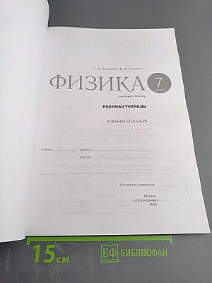 Физика 7 класс. Рабочая тетрадь