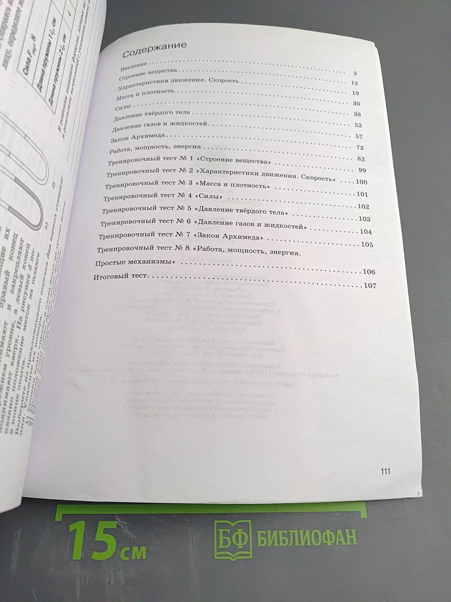 Физика 7 класс. Рабочая тетрадь