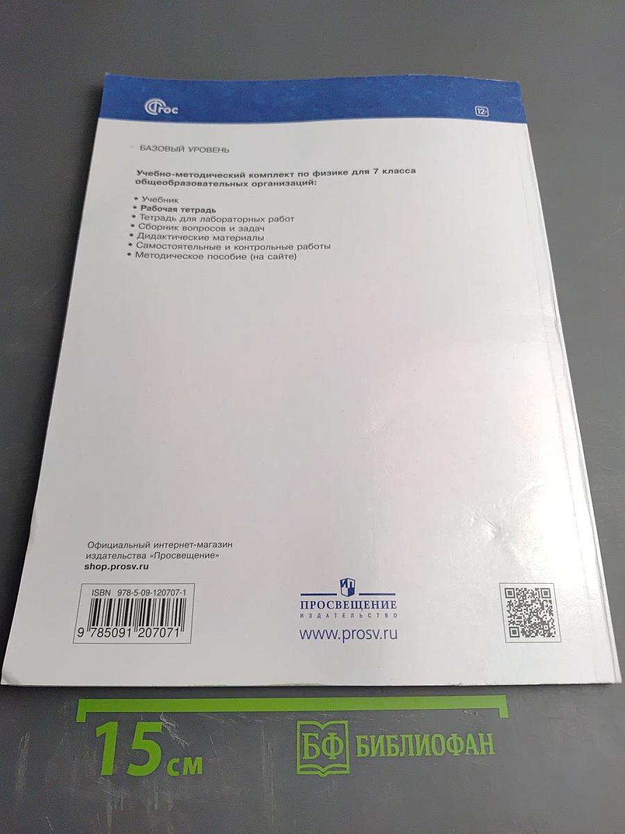 Физика 7 класс. Рабочая тетрадь