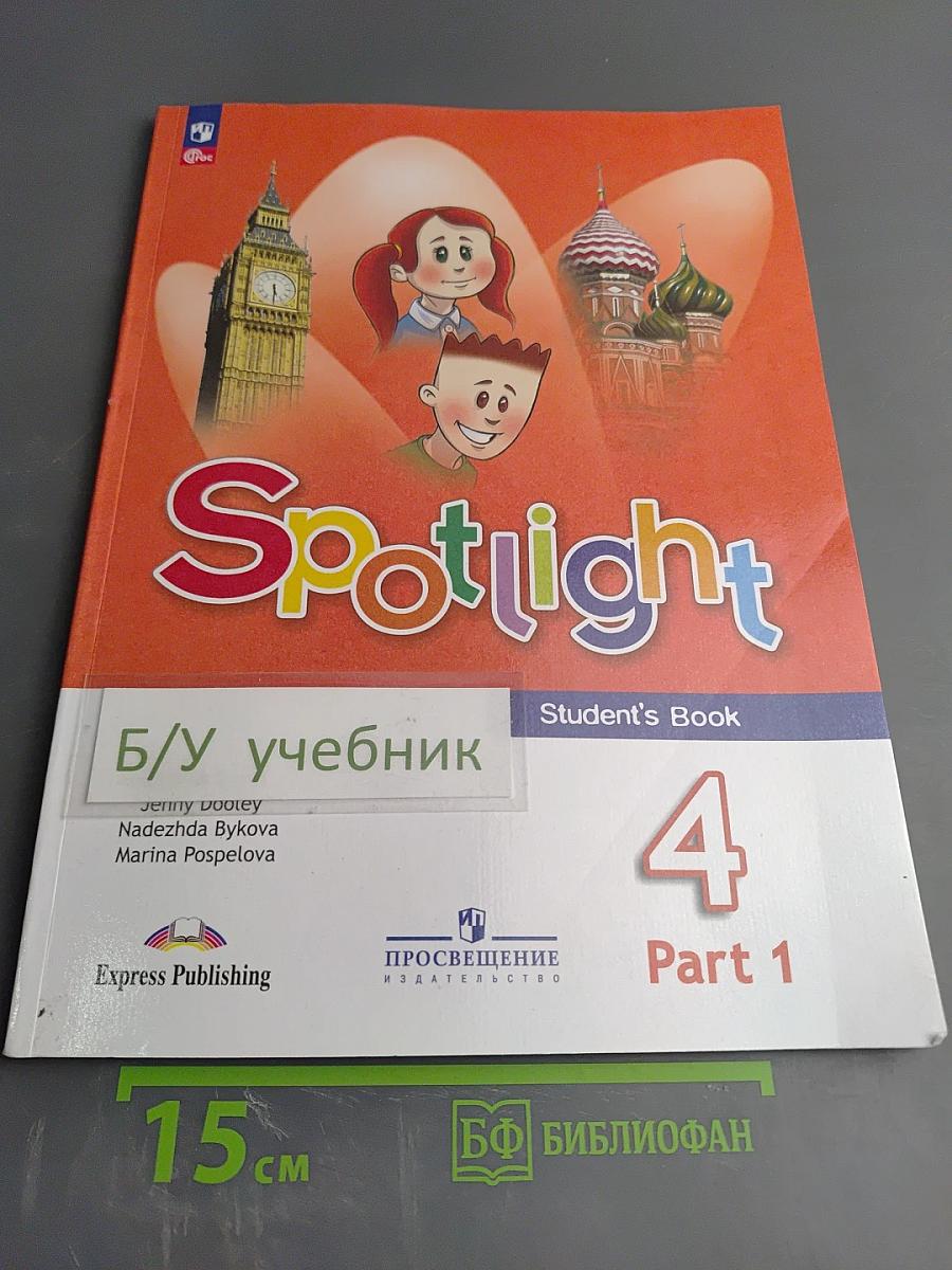 Английский язык 4 класс Учебник Часть 1